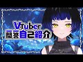 【Vtuber一問一答自己紹介】改めて、鳳蝶と申します🦋