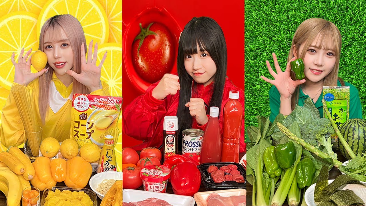 【赤・黄・緑】1色の食材だけでガチ料理対決してみたwww