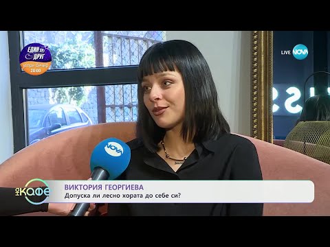 Как се грижи за психичното си здраве Виктория Георгиева На кафе 12 02 2025