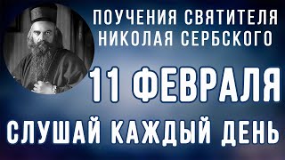 11 Февраля  Поучение о совершенстве через исполнение воли Божией