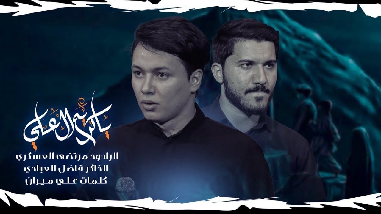 يا كريم ال علي || مرتضى العسكري|| موكب السلطان علي بن موسى الرضا عليه السلام 1445هـ/2023م