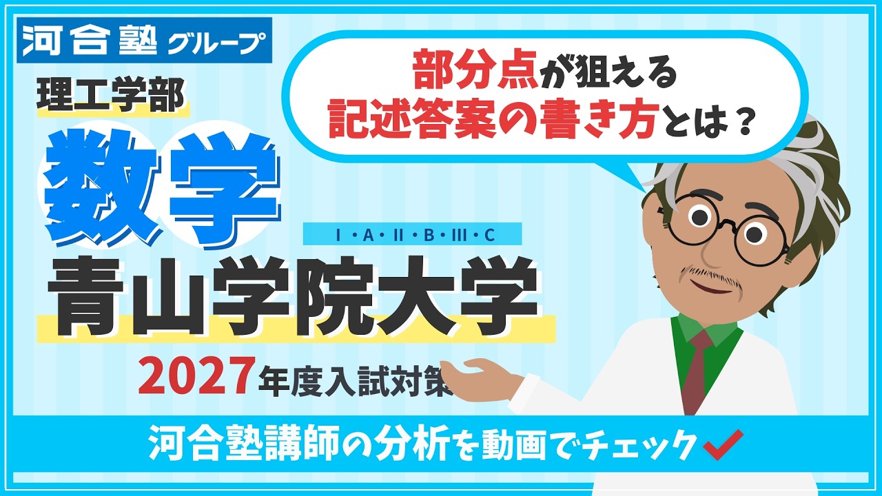 青山学院大学 数学】実戦力を高める秋に！河合塾講師が分析した出題