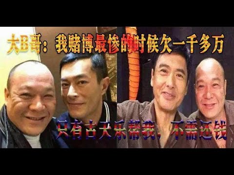 大B哥：我賭博最慘的時候欠一千多萬，只有古天樂幫我，不需還錢！