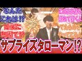 【特撮】「サプライズタローマン！？」NHKに無断でタロー棒を持ってきた山口一郎に対するみんなの反応集！【サカナクション】【紅白歌合戦】