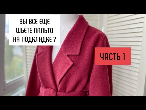 Как сшить классическое пальто