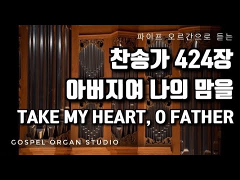 [새찬송가] 424장 아버지여 나의 맘을ㅣ 찬송가 파이프 오르간 반주