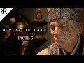 Прохождение A Plague Tale: Innocence | Часть 5: Путь, усеянный розами | Субтитры