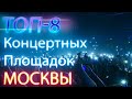 ТОП-8 крутых концертных площадок МОСКВЫ. Обманули в Крокусе. Kassir.ru мошенники!