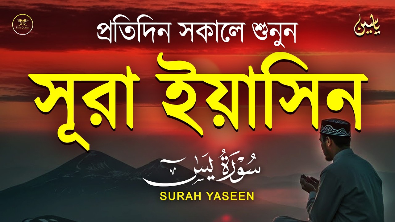 সূরা ইয়াসিন প্রতিদিন সকালে শুনুন l সকালের শ্রেষ্ঠ আমল l Surah Yaseen l سوره يس Record by Alaa Aqel