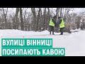 У Вінниці перейняли львівський досвід і теж посипають вулиці кавовою гущею