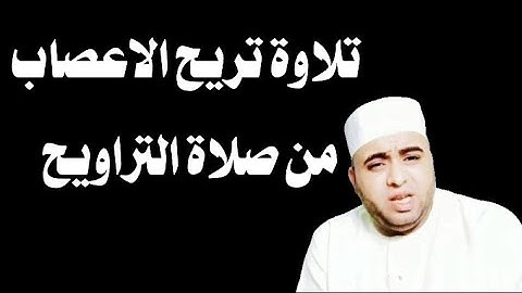 تلاوة تريح النفس والقلب من صلاة التهجد