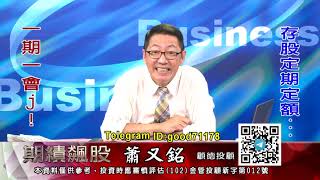 20201121 0900 蕭又銘 期績飆股