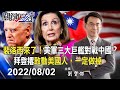 【直擊裴洛西抵台直播版】裴洛西來了！拜登撂「敢動美國人，一定做掉」 美軍三大巨艦對戰中國！？-【關鍵時刻】2022.08.02