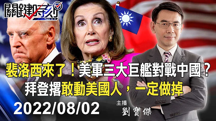 【直击裴洛西抵台直播版】裴洛西来了！拜登撂“敢动美国人，一定做掉” 美军三大巨舰对战中国！？-【关键时刻】2022.08.02 - 天天要闻