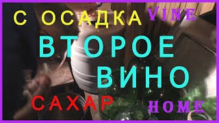 Домашнее виноделие. ВТОРОЕ-вкус, цвет - БОМБА! С осадка.Сахар.