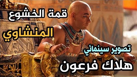( فَلَمَّا تَرَاءَى الْجَمْعَانِ ) المنشاوي الخاشع  / سورة  الشعراء ، انشقاق البحر لموسى .ع