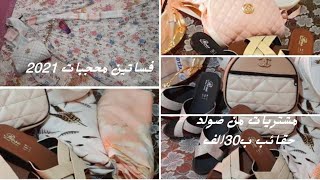 مشتريات /ملابس/حقائب صولد ب30الف/صبويات مريحة خفاف ريشة ب35الف /اقمشةصولد بالوان صيفية تهبل