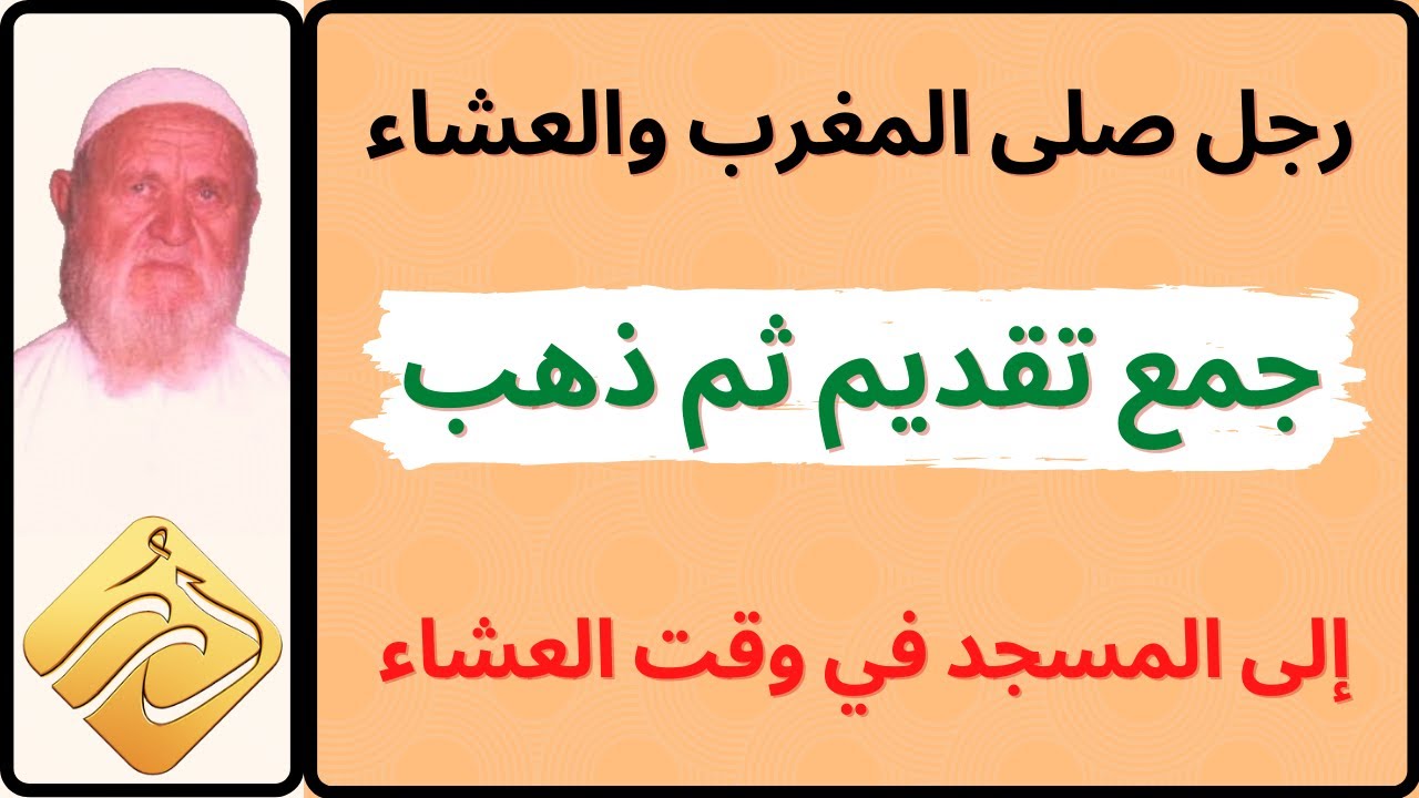 الشيخ الألباني رجل صلى المغرب والعشاء جمع تقديم ثم ذهب إلى المسجد في وقت العشاء