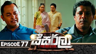 Seesarla (සීසර්ලා) | Episode 77 | 27th February 2024