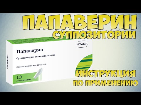 💊 ПАПАВЕРИН СВЕЧИ ИНСТРУКЦИЯ ПО ПРИМЕНЕНИЮ ПРЕПАРАТА, ПОКАЗАНИЯ,КАК ПРИМЕНЯТЬ, ОБЕЗБОЛИВАЮЩИЕ