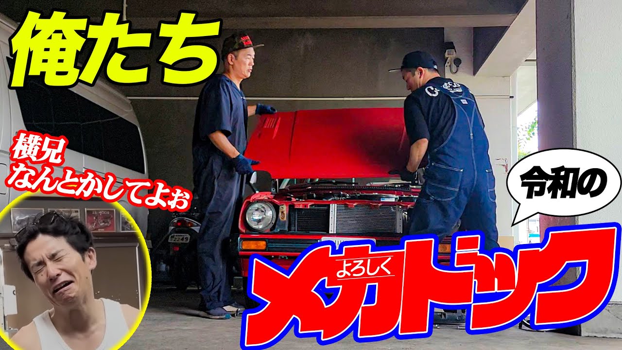 俺達令和のよろしくメカドック！シビック編#1』慎吾君の笑顔を取り戻せ
