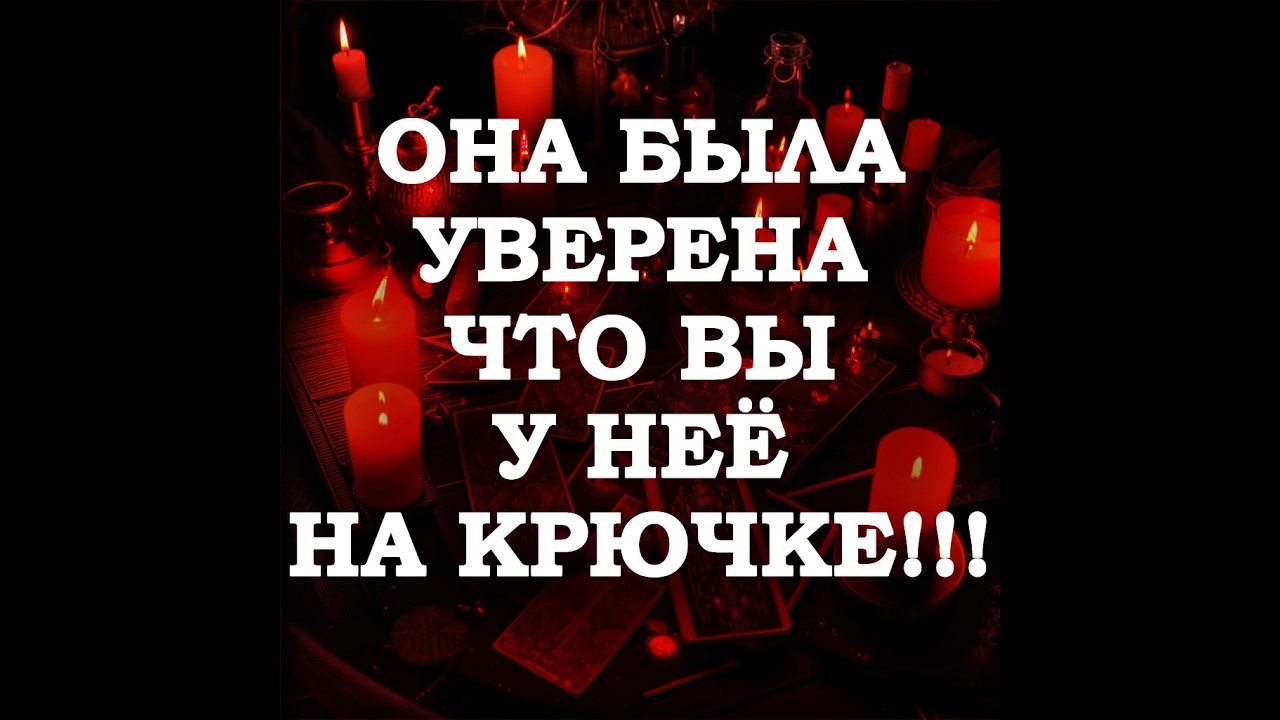 🔥ОНА БЫЛА УВЕРЕНА, ЧТО ВЫ У НЕЁ НА КРЮЧКЕ‼️🔮ТАРО ДЛЯ МУЖЧИН🔮
