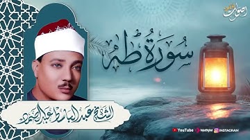 سحر القرآن يتجلى  🎧 تلاوة خاشعة لسورة طه بصوت الشيخ عبد الباسط عبد الصمد 🎧720P HD