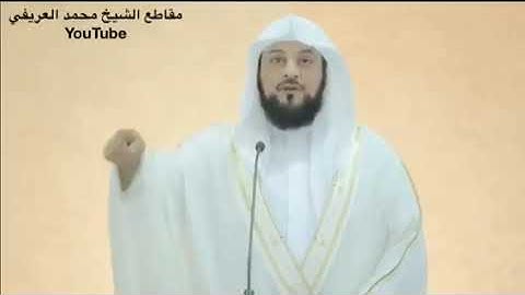 د العريفي سورة الفرقان (والذين اذا أنفقوا لم يسرفوا ولَم يقتروا وكان بين ذلك قواما )