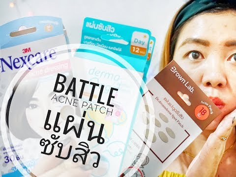 Acne Patch Triple Battle!!-ประชันผลเเผ่นซับสิวสามยี่ห้อดัง M Nexcare/ Miacare Derma Angel/ Brownlab