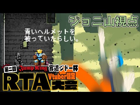 【#寄道ジドー杯】第二回VTuber限定 JumpKing RTA大会 ジョニ山視点【VTuber】