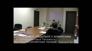 ТЕХНИКА РОЗНИЧНЫХ ПРОДАЖ Уроки общения с покупателями ТЕХНИКА РОЗНИЧНЫХ ПРОДАЖ Уроки общения с покупателями
