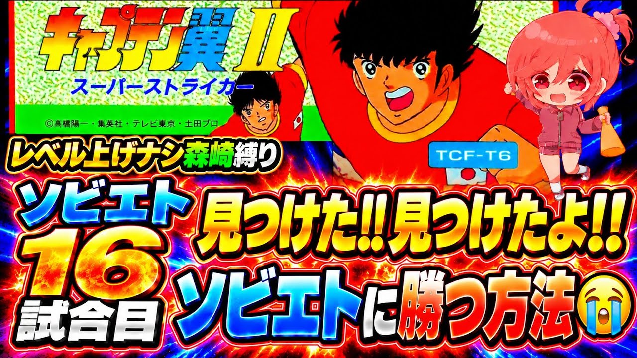 #22【キャプテン翼ⅡFC】レベル上げなし森崎くん縛りド鬼畜難易度のソビエト戦再び…💦助けて…本当にどうやっても勝つ方法が見つからないの…(´;ω;`)💦【キャプテン2 無言棒読み配信】