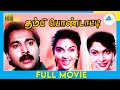 Thambi Pondatti (1992) | Full Movie | Rahman | Sukanya | (Full HD)