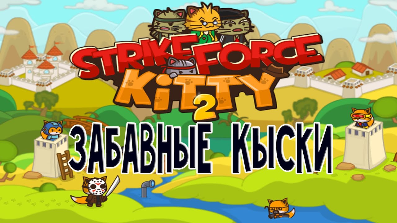 Strike Force Kitty 2 Забавные КЫСКИ [armor games] YouTube
