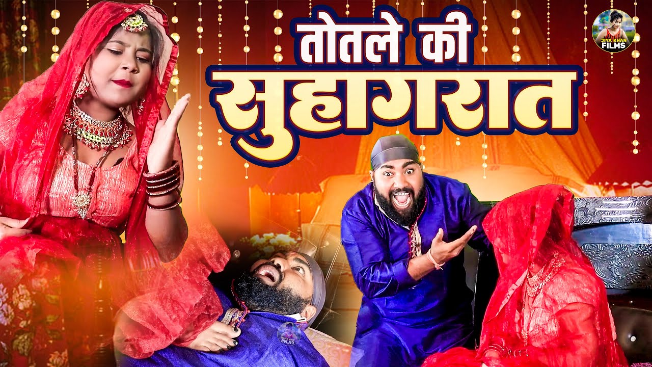 तोतले की सुहागरात -  देहाती कॉमेडी | Totle Ki Suhagrat Dehati comedy | Comedy video Funny video