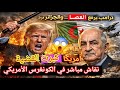 الكونغرس الأمريكي يناقش مباشر فرض عقوبات عسكرية على الجزائر تبون يتحرك اول رد من الجزائر عل ترامب