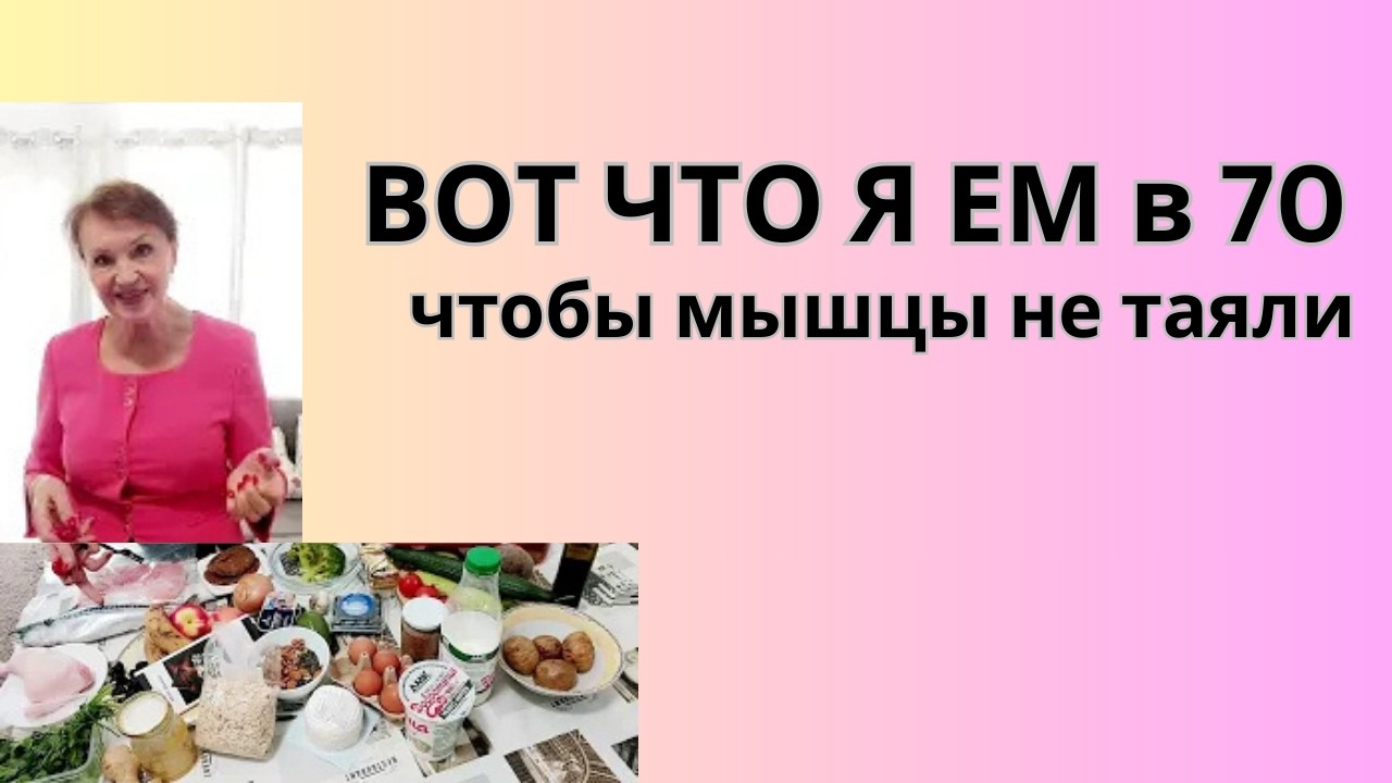 Что я ем после 50+, чтобы сохранить мышцы и быть энергичной — мой реальный день питания