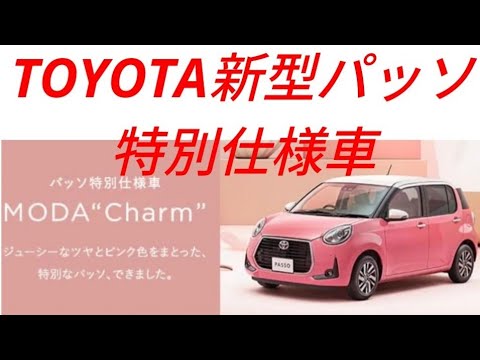 とってもキュート Toyota新型パッソ特別仕様車 Passo 5月より全toyotaで取り扱い開始 Youtube