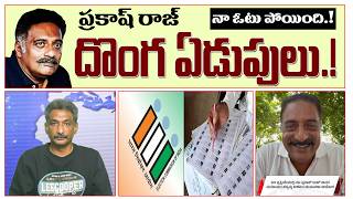 ప్రకాష్ రాజ్ దొంగ ఏడుపులు.! బయటపడ్డ అసలు నిజం.!