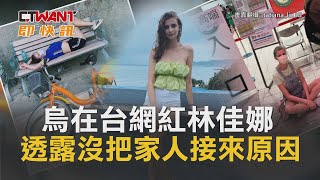 CTWANT 俄烏戰爭 / 烏在台網紅林佳娜 透露沒把家人接來原因