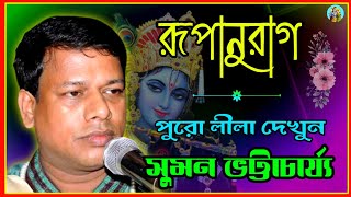 Suman Bhattacharya Kirtan | Sumon Kirton | New Kirtan | সুমন ভট্টাচার্য কীর্তন | Bangla Kirtan