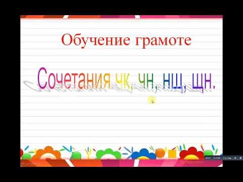 Сочетания чк, чн, нщ, щн.