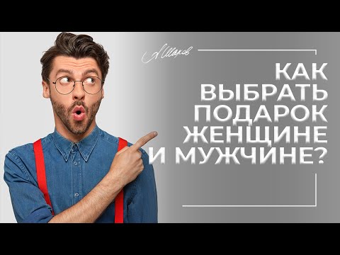 КАК ВЫБРАТЬ ПОДАРОК МУЖЧИНЕ И ЖЕНЩИНЕ?