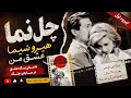 چل‌نما - اپیزود اول | هیروشیما عشق من 
