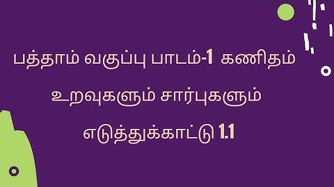 பத்தாம் வகுப்பு பாடம்-1 கணிதம் உறவுகளும் சார்புகளும்| எடுத்துக்காட்டு 1.1 |10th std maths example1.1
