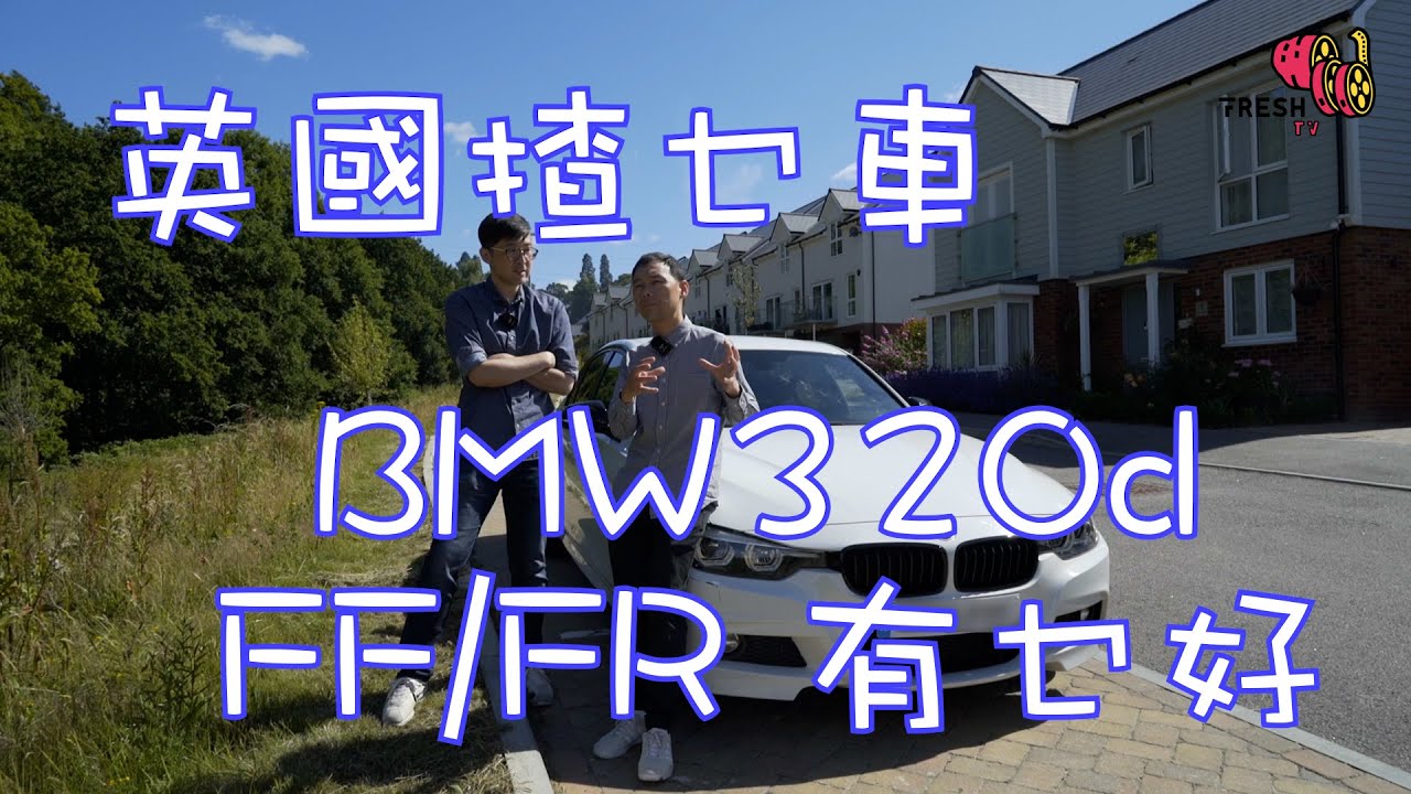 英國揸乜車 Bmw3d 買貴車無蝕底 Ff Fr有乜分別 柴油引擎勁嘈 Youtube