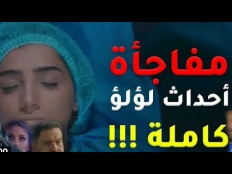 مسلسل لؤلؤ الحلقه 25 