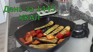 видео: Рацион на 1400 ккал | ПП меню на день для стройного тела #ппменю #правильноепитание #ппнадень картинка: Рацион на 1400 ккал | ПП меню на день для стройного тела #ппменю #правильноепитание #ппнадень
