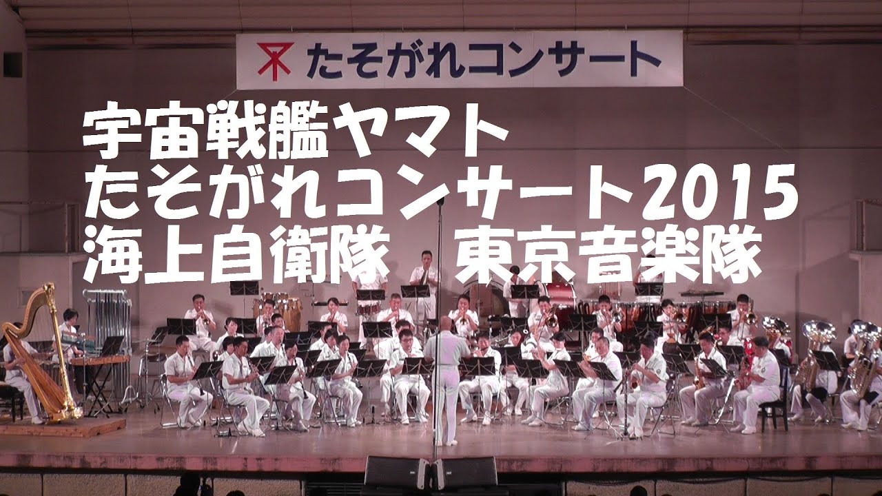 宇宙戦艦ヤマト」海上自衛隊 東京音楽隊 たそがれコンサート2015 - YouTube