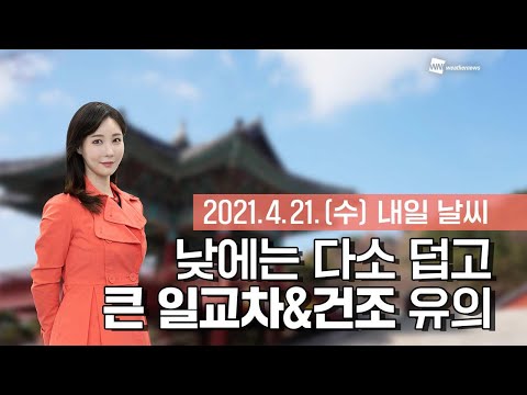 [웨더뉴스] 내일의 날씨 (4월 21일)